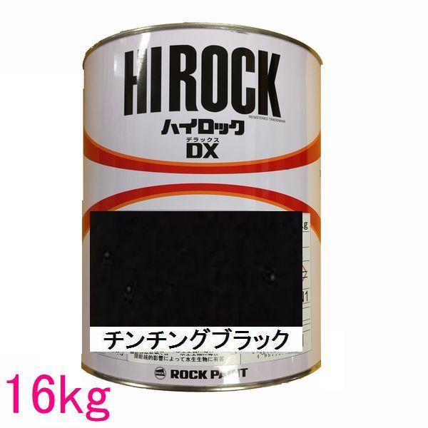 自動車塗料　ロックペイント　073-8030  ハイロックＤＸ　チンチングブラック　主剤　16kg（一斗缶サイズ）