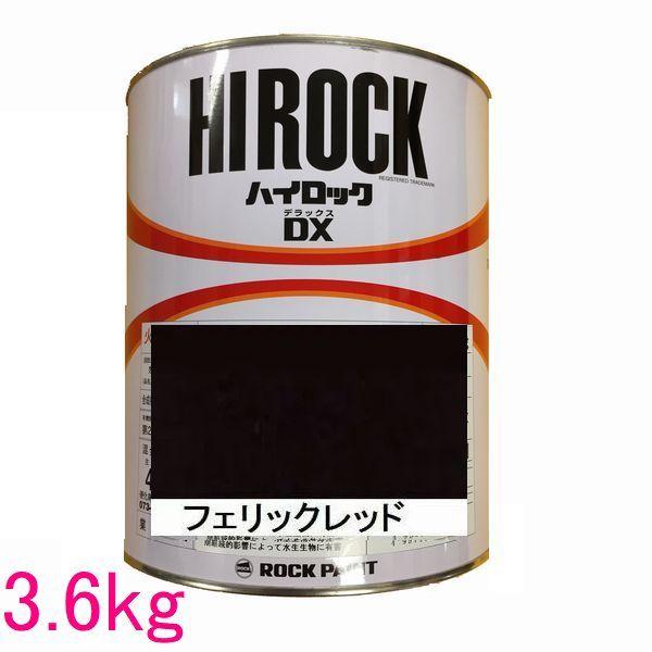 自動車塗料　ロックペイント　073-8070  ハイロックＤＸ　フェリックレッド　主剤　3.6kg