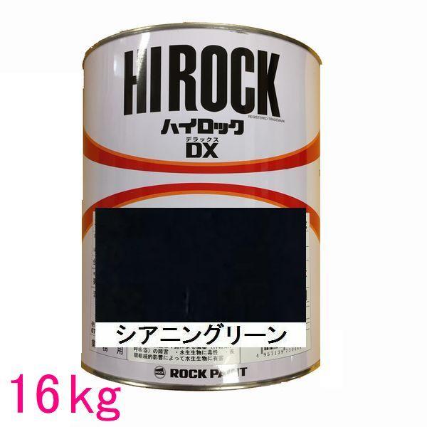 自動車塗料　ロックペイント　073-8076　ハイロックＤＸ　16kg（一斗缶サイズ）　シアニングリーン　主剤