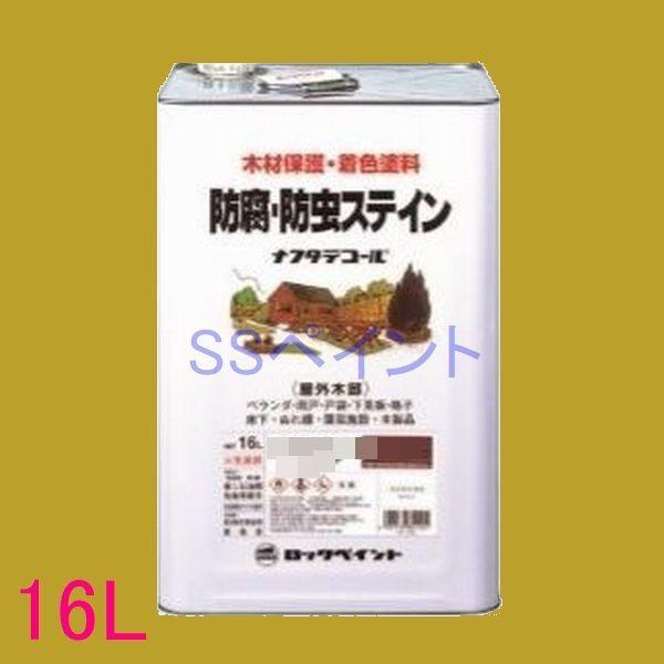 ロックペイント　ナフタデコール　屋外用　油性　高性能木部保護塗料　各色　16L（一斗缶サイズ）