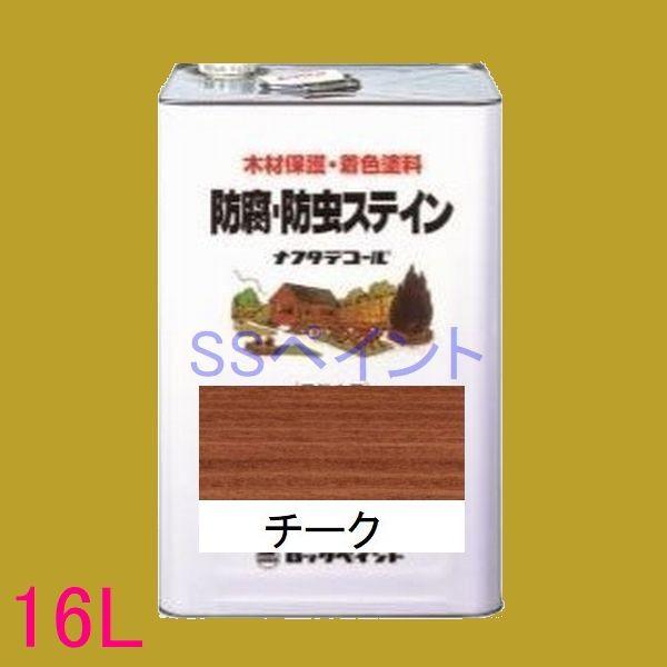 ロックペイント　ナフタデコール　屋外用　085-0003　16L（一斗缶サイズ）　高性能木部保護塗料　油性　色：チーク