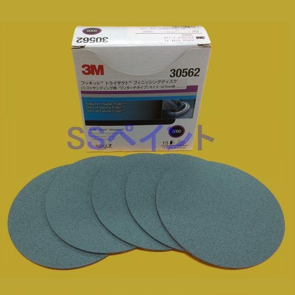 3M トライザクト フィニッシングディスク 30562M （箱） マジック式 127ミリ丸型 粒子5000番相当 15枚入 １箱