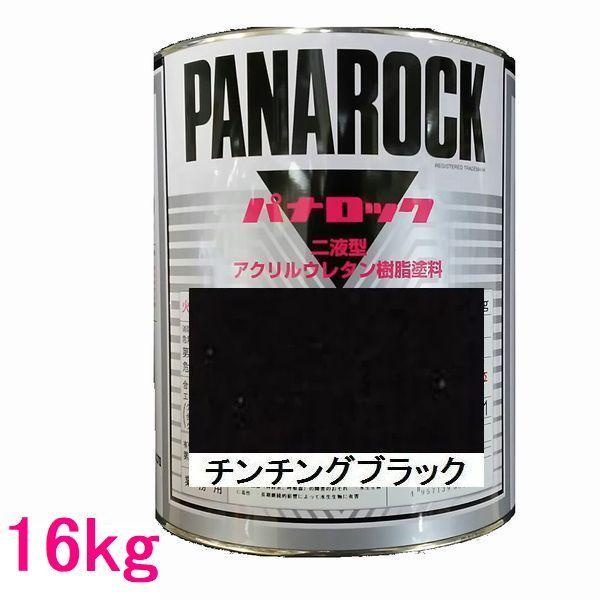 自動車塗料　ロックペイント　088-0030  パナロック　チンチングブラック　主剤　16kg（一斗缶サイズ）