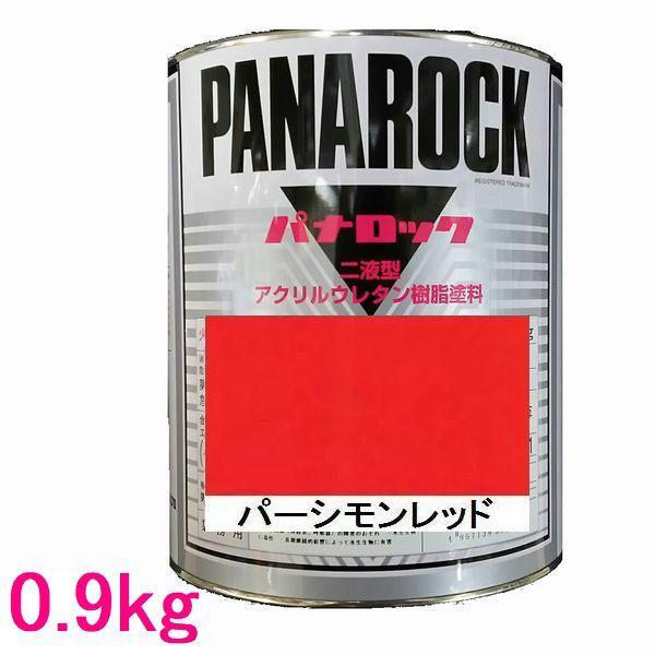 自動車塗料　ロックペイント　088-0052　パナロック　主剤　パーシモンレッド　0.9kg