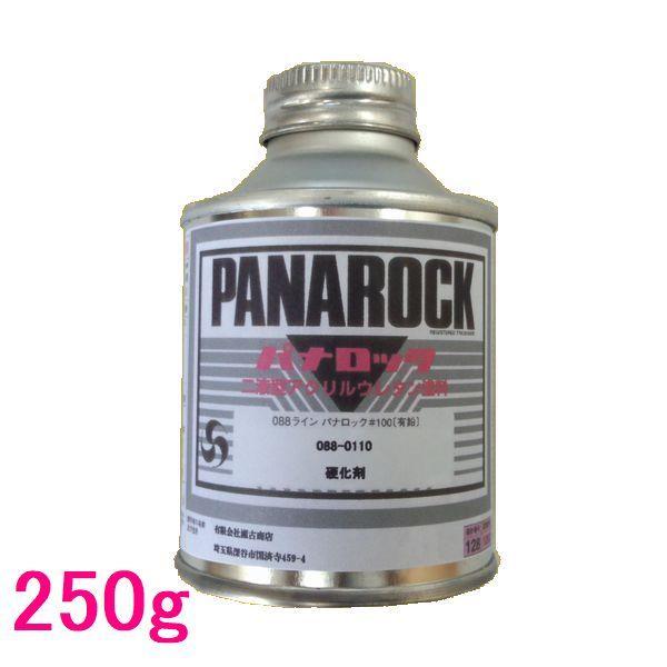 ロックペイント　088-0110　パナロック硬化剤　（標準型）　250ｇ｜sspaint