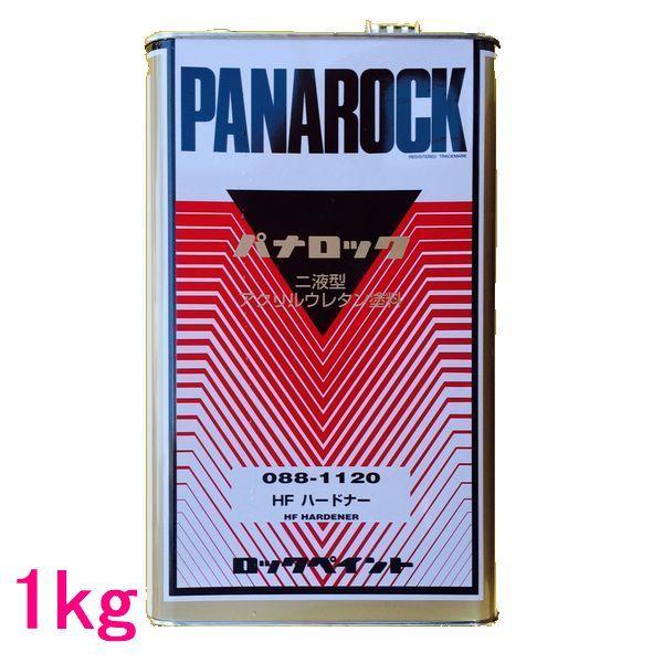 ロックペイント 088-1120 パナロック硬化剤 HFハードナー 1kg : SS