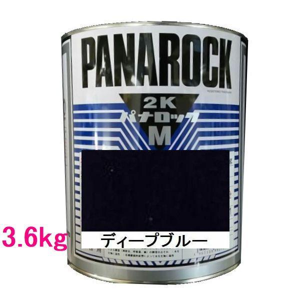自動車塗料　ロックペイント　088-M078　ディープブルー　主剤　パナロックマルス2K　3.6kg