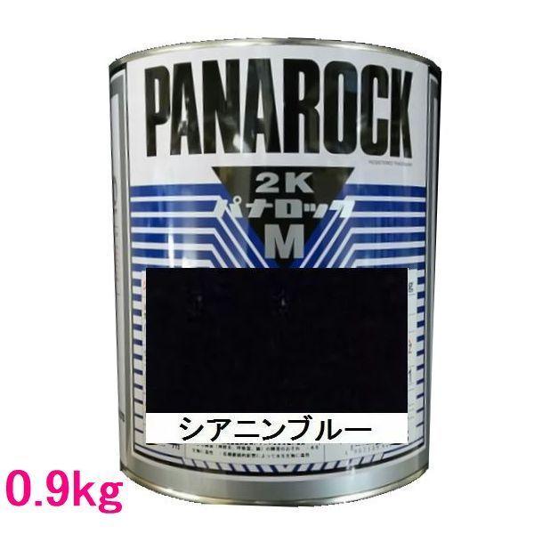 自動車塗料　ロックペイント　088-M079  パナロックマルス2K　シアニンブルー　主剤　0.9kg