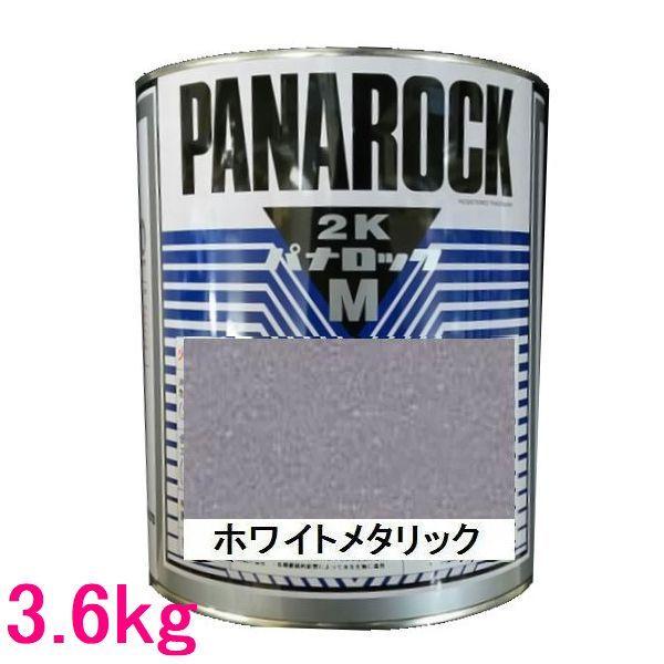 自動車塗料　ロックペイント　088-M094　パナロックマルス2K　主剤　3.6kg　ホワイトメタリック