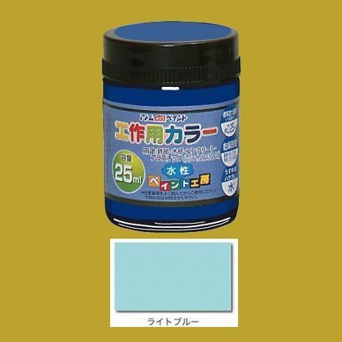 アトムハウスペイント　水性塗料　工作用カラー　色：ライトブルー　25ml｜sspaint