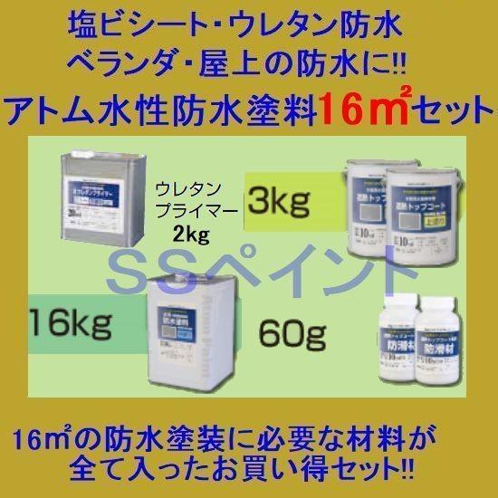 アトムハウスペイント 水性防水塗料 塩ビシート・ウレタン防水用 16m2