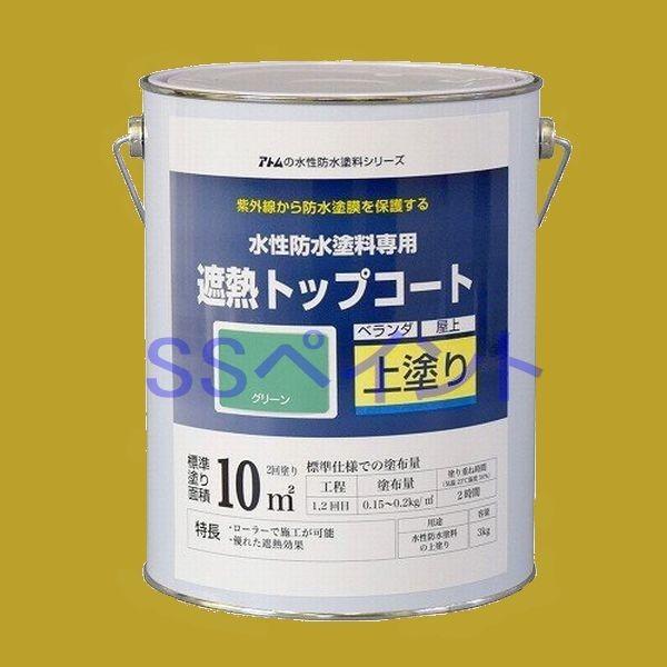 アトムハウスペイント　水性防水塗料　遮熱トップコート（上塗り）　色：遮熱グリーン　3kg