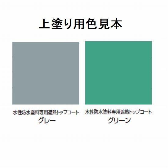 アトムハウスペイント　水性防水塗料　遮熱トップコート（上塗り）　色：遮熱グリーン　3kg