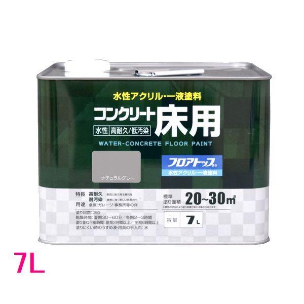 アトムハウスペイント　水性コンクリート床用FT（フロアトップ）　色：ナチュラルグレー　7L｜sspaint