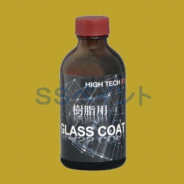 クリスタルプロセス　ハイテクX1 樹脂用 GLASS COAT　ガラスコーティング剤　容量：200ml｜sspaint