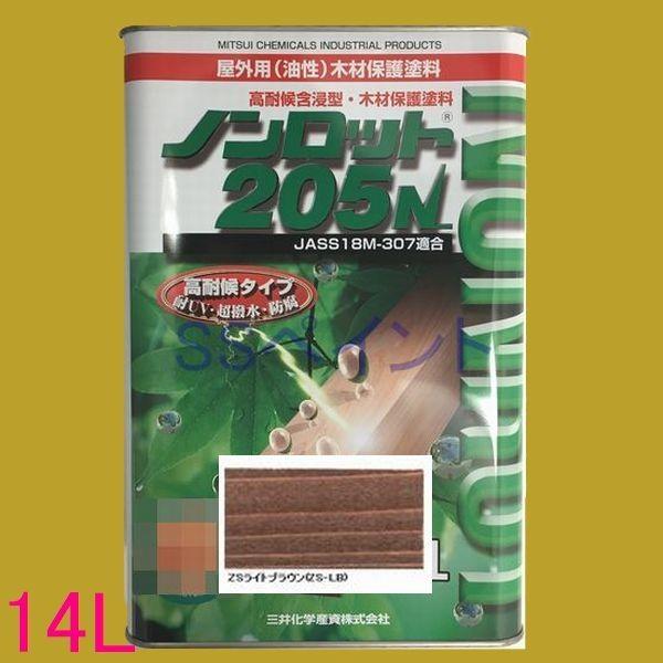 ノンロット　205N　屋外用 油性 木部保護含浸塗料　色：ZSライトブラウン(ZS-LB)  14L（一斗缶サイズ）