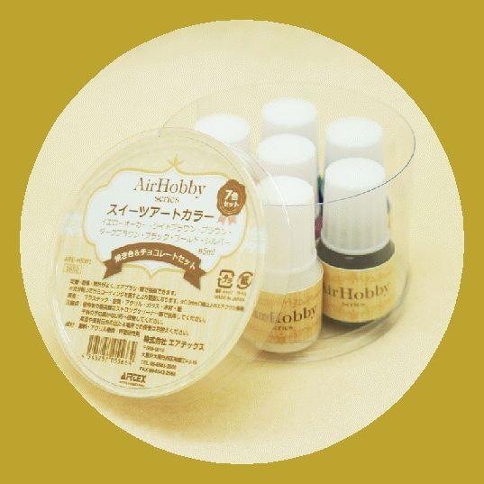 エアテックス エアブラシ用絵の具 塗料 水性カラー スイーツアートカラー Are Hsw1 焼き色 チョコレートセット 各5ml 7色セット Ssペイント 通販 Paypayモール