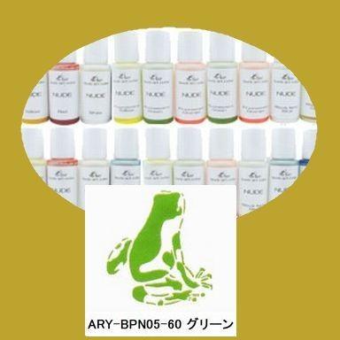 エアテックス　エアブラシ専用ボディアートカラー　NUDE　ARY-BPN05-60 グリーン　60ml｜sspaint