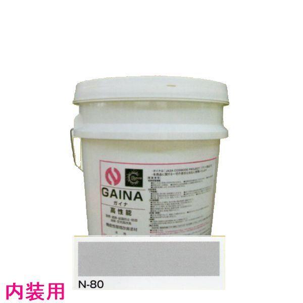 日進産業　断熱塗料　ガイナ（GAINA）低臭（内装用）色：N-80　14kg（一斗缶サイズ）｜sspaint