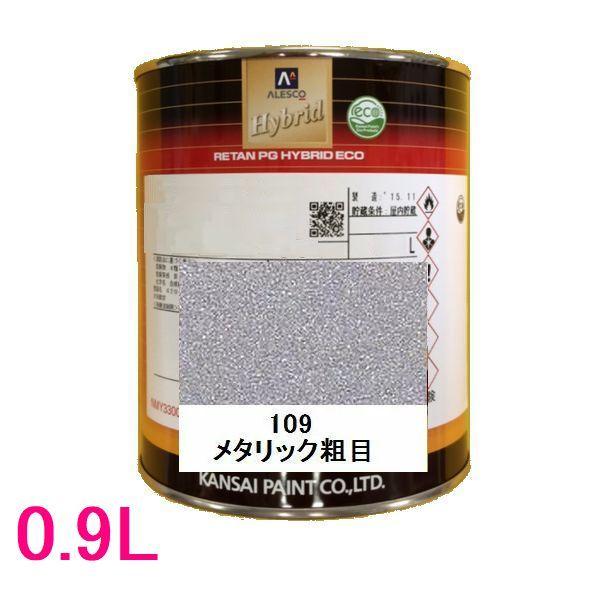 自動車塗料　関西ペイント　94-384-109　レタンPGハイブリッドエコ　109 メタリック粗目　0.9L｜sspaint