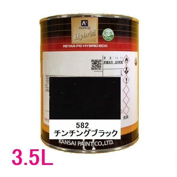 自動車塗料　関西ペイント　94-384-582　レタンPGハイブリッドエコ　582　チンチングブラック　3.5L｜sspaint