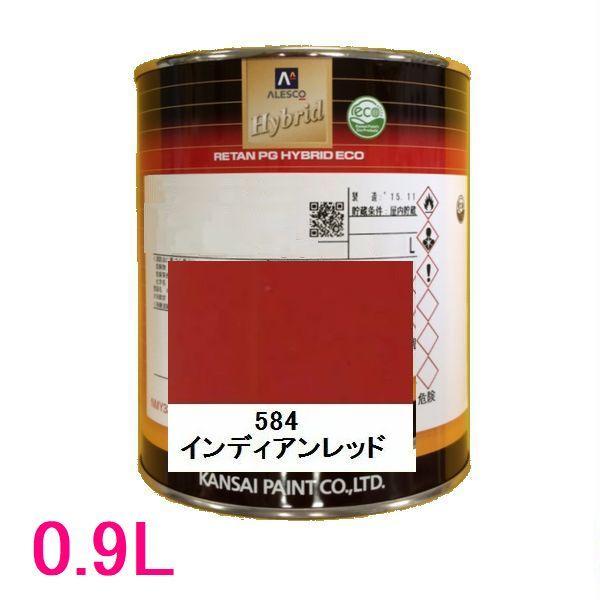 自動車塗料　関西ペイント　94-384-584　レタンPGハイブリッドエコ　584 インディアンレッド　0.9L｜sspaint