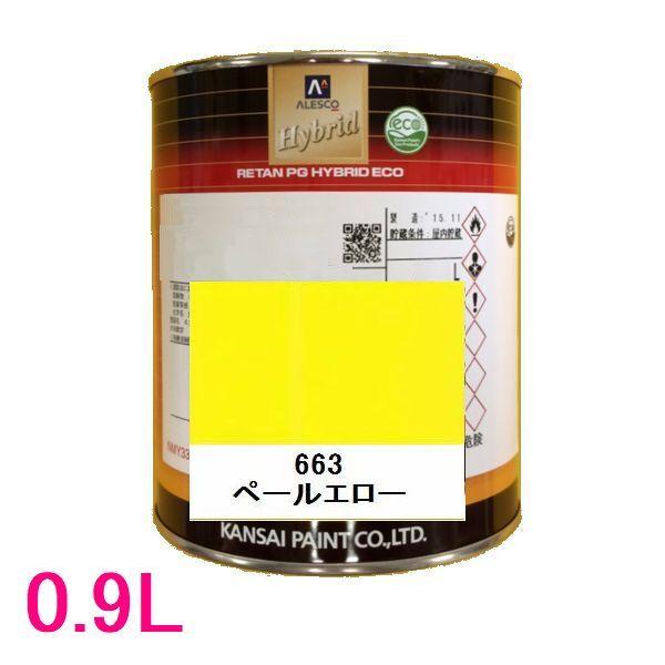 自動車塗料　関西ペイント　94-384-663　レタンPGハイブリッドエコ　663 ペールエロー　0.9L｜sspaint