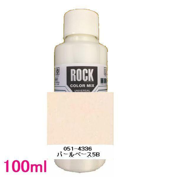 自動車塗料 ロックペイント 051-4336 パールベース5B（ブルー） 100ml