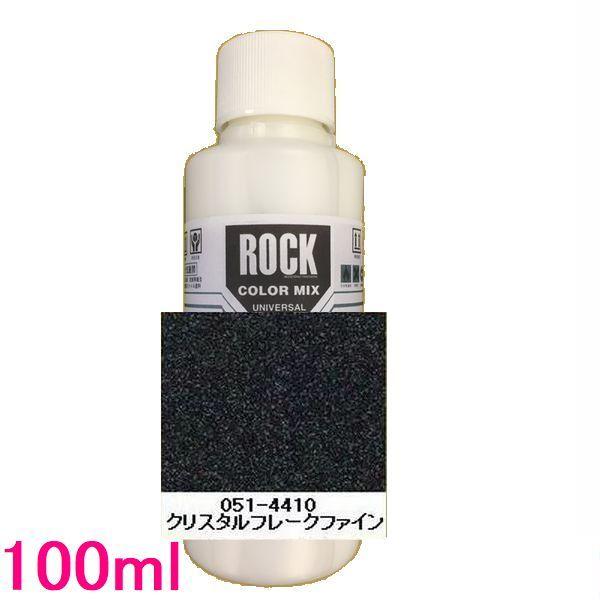 自動車塗料 【SALE／100%OFF】 ロックペイント 051-4410 送料無料 クリスタルフレークファイン 100ml