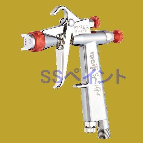 明治 FINER SPOT G12 (本体のみ) 1.2mm口径 自補修専用スプレー