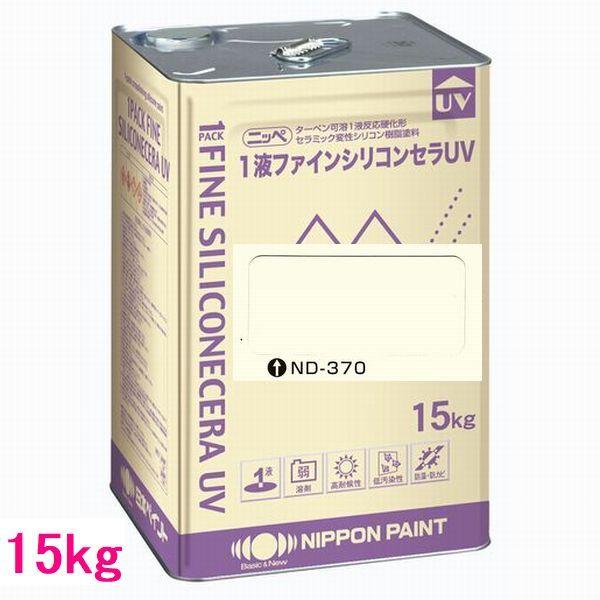 日本ペイント 1液ファインシリコンセラUV 色：ND-370 15kg（一斗