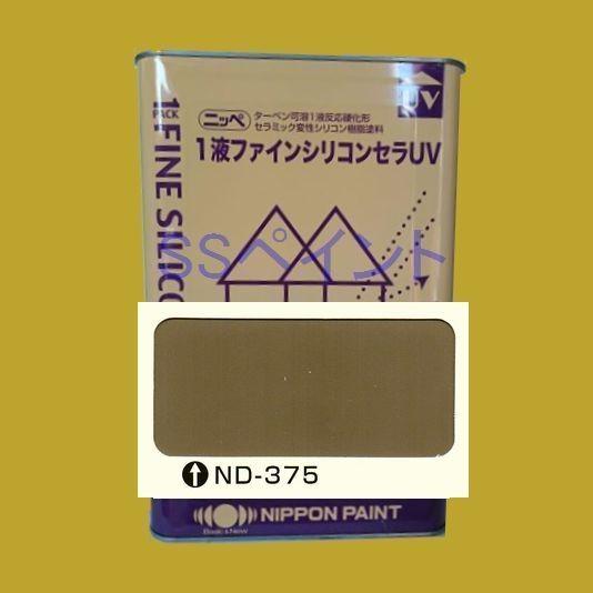 日本ペイント　1液ファインシリコンセラUV　色：ND-375　15kg（一斗缶サイズ）