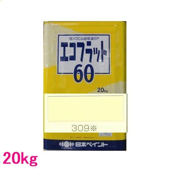 日本ペイント　つや消し水性塗料　エコフラット60　色：309※　20kg（一斗缶サイズ）