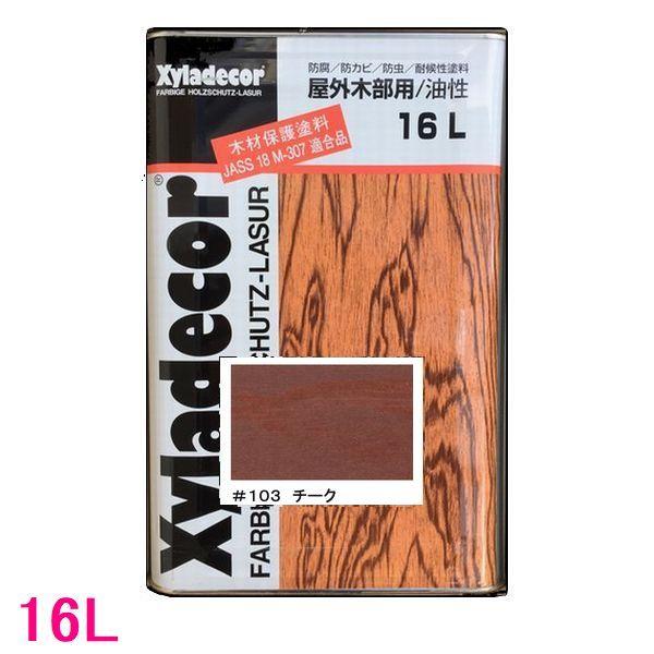 キシラデコール　屋外用　油性　高性能木部保護塗料　チーク　色：#103　16L（一斗缶サイズ）