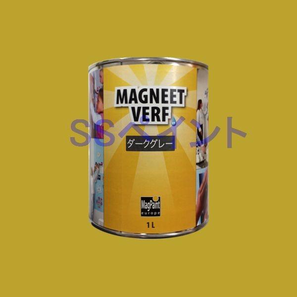 マグネットペイント　特殊塗料　マグペイント　MAGNEET　VERF　色：ダークグレー　1L｜sspaint