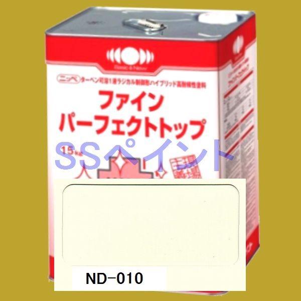 日本ペイント　ファインパーフェクトトップ　色：ND-010　15kg（一斗缶サイズ）｜sspaint
