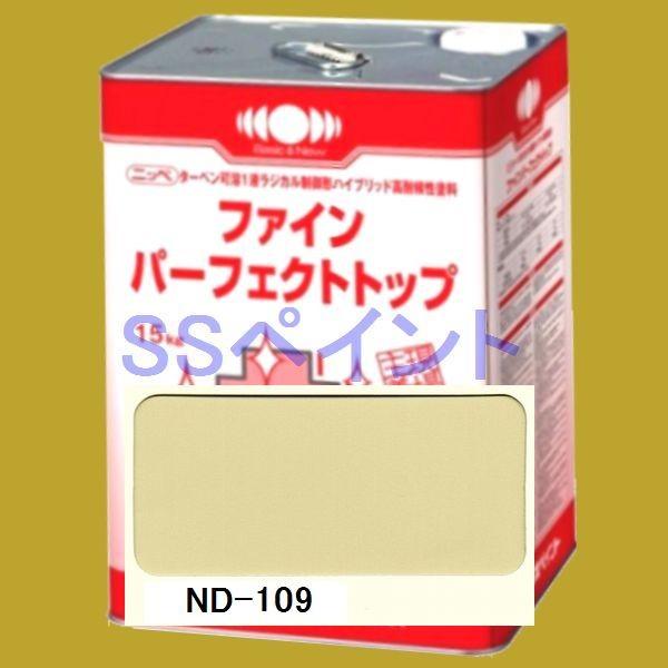 日本ペイント　ファインパーフェクトトップ　色：ND-109　15kg（一斗缶サイズ）｜sspaint