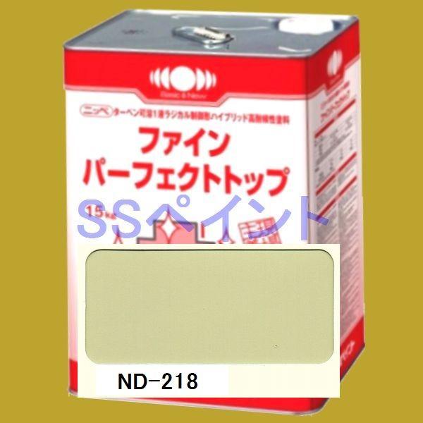 日本ペイント　ファインパーフェクトトップ　色：ND-218　15kg（一斗缶サイズ）｜sspaint