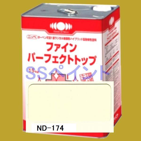 日本ペイント　ファインパーフェクトトップ　色：ND-174　15kg（一斗缶サイズ）｜sspaint