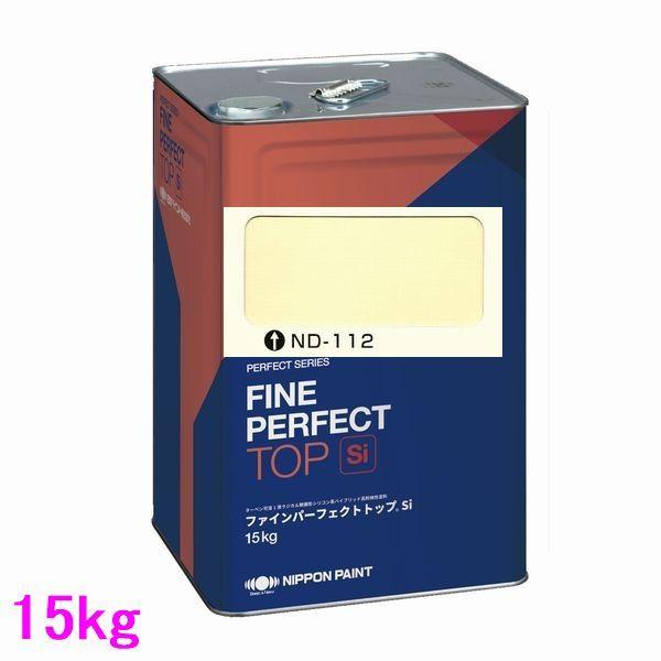 日本ペイント ファインパーフェクトトップSi 色：ND-112 15kg（一斗缶 