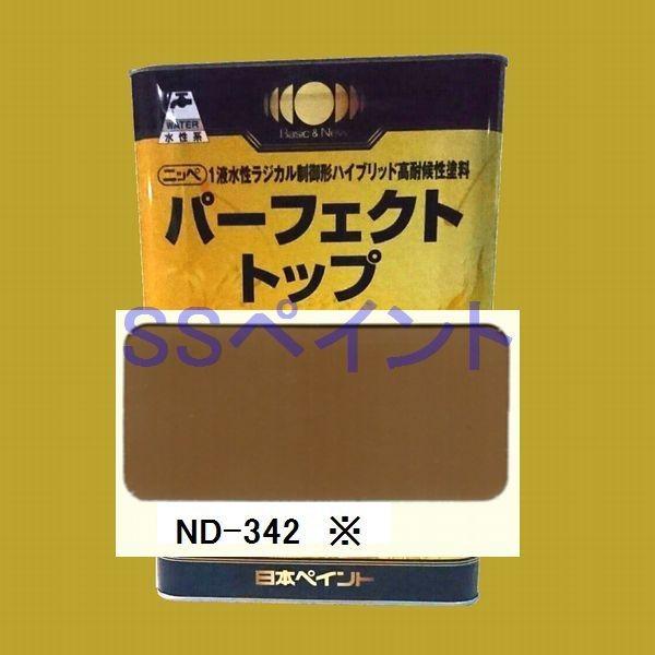日本ペイント　パーフェクトトップ　水性　 色：ND-342※　15kg（一斗缶サイズ）
