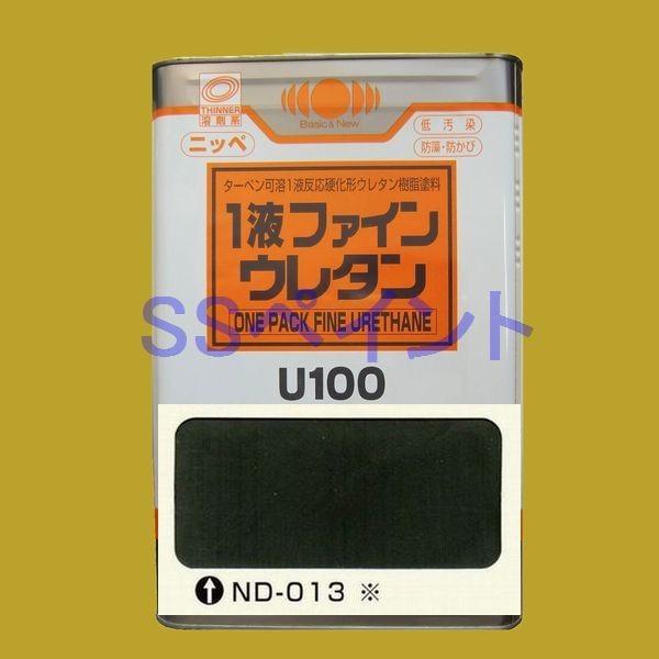 日本ペイント　1液ファインウレタンU100　色：ND-013※　15kg（一斗缶サイズ）