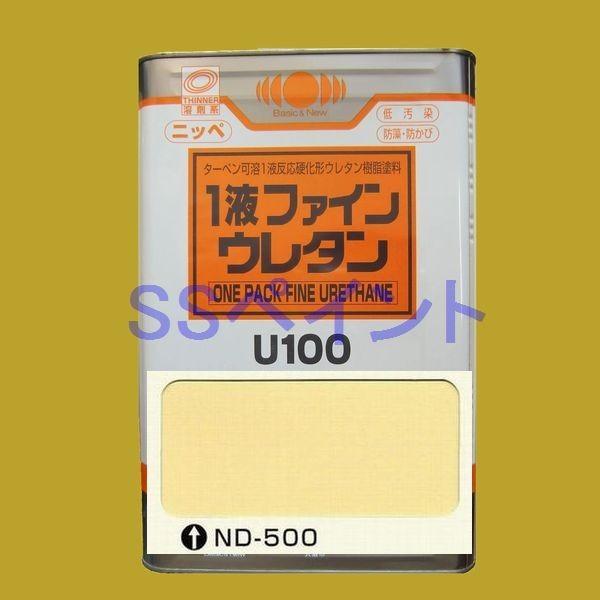 日本ペイント　1液ファインウレタンU100　色：ND-500　15kg（一斗缶サイズ）