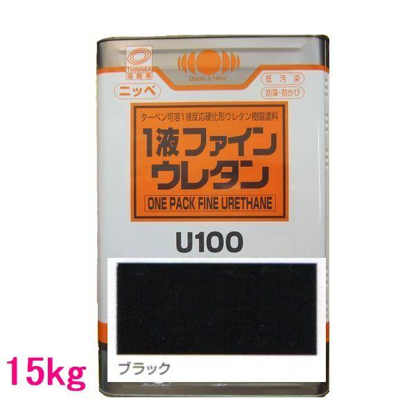 日本ペイント 1液ファインウレタンU100 色：ブラック 15kg（一斗