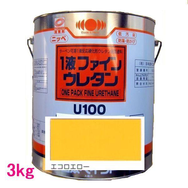 日本ペイント 1液ファインウレタンU100 色：エコロエロー 3kg : SS