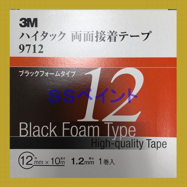 3M　ハイタック両面接着テープ　9712　ブラックフォームタイプ　テープの厚み1.2mm　巾12mm×10M　1巻｜sspaint