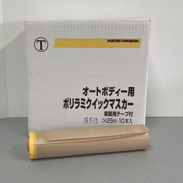 大塚刷毛製造 紙マスカー オートポリラミクイックマスカー 幅550 長さ25m
