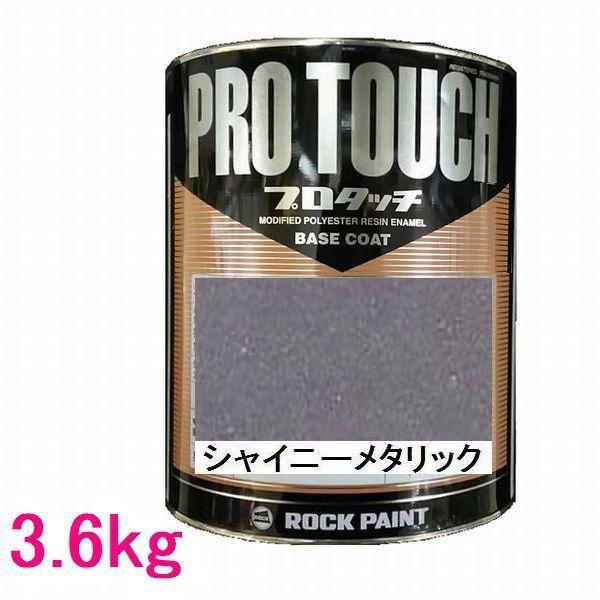 自動車塗料　ロックペイント　077-0099　プロタッチ　シャイニーメタリック　3.6kg