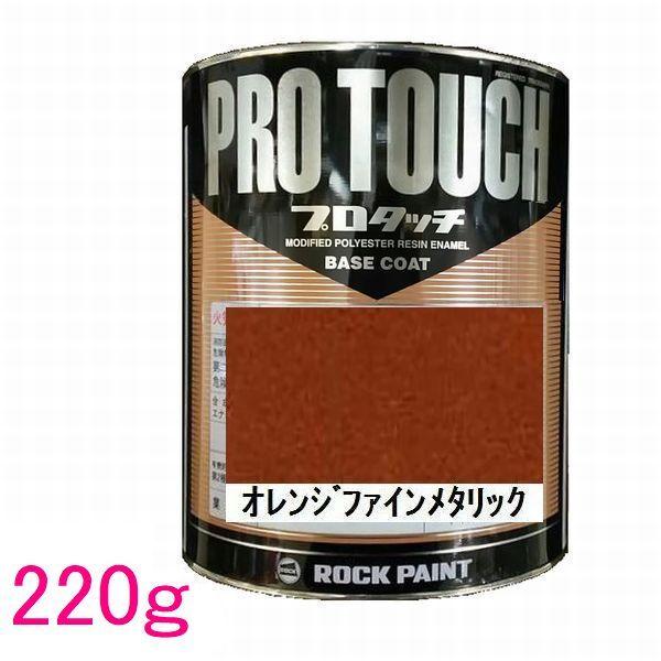 ロックペイント プロタッチ 077-0453 オレンジファインメタリック0.9k 自動車塗料 ロックペイント 077-0453 プロタッチ オレンジファイン