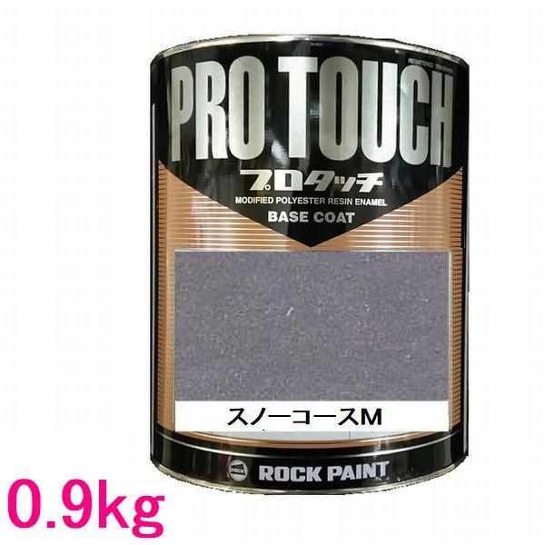 自動車塗料 ロックペイント WEB限定カラー 077-4007 スノーコースM 50%OFF 0.9kg プロタッチ